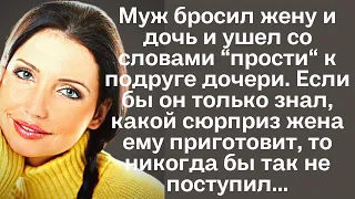 Муж бросил жену и дочь и ушел со словами "прости" к подруге дочери. если бы он только знал...