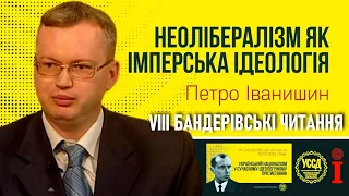Петро Іванишин: Неолібералізм як імперська ідеологія / VIII Бандерівські читання