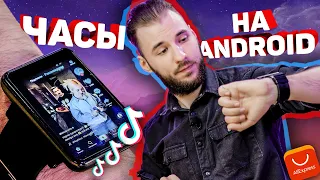 Умные часы на Android с TikTok! AliExpress удивляет!