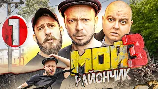 ФИЛЬМ КИНО Комедия "Мой Райончик"  3-1сер 🔥 Угарное Смешное Приключение 🔥 Юмористическое шоу приколы