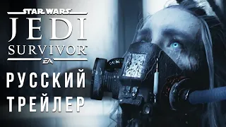 Star Wars Jedi: Survivor - Официальный Геймплейный Трейлер (Русская Озвучка)  | Джедаи: Выживший
