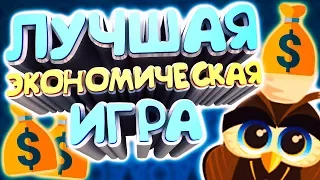 ЛУЧШАЯ ЭКОНОМИЧЕСКАЯ ИГРА С ВЫВОДОМ РЕАЛЬНЫХ ДЕНЕГ JUNGLE-GAME.BIZ! ПАССИВНЫЙ ЗАРАБОТОК В ИНТЕРНЕТЕ!