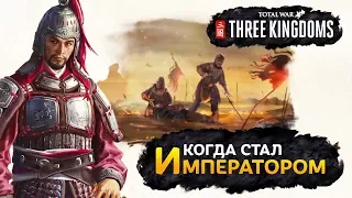 Обзор кампании (объявили себя Императором) Total War Three Kingdoms на русском
