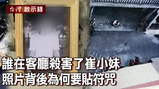 誰在客廳殺害了崔小妹 照片背後為何要貼符咒【台灣啟示錄】20211114｜洪培翔