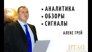 Аналитика, Обзоры, Сигналы Алекс Грей STAG