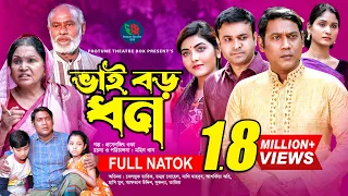 Bhai Boro Dhon | ভাই বড় ধন | Tonmoy Shohel | Ashpiya Ohi | Seljuk | Shathi | Bangla New Natok 2022