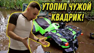 Я УТОПИЛ ЧУЖОЙ КВАДРОЦИКЛ / ТРЕЗВЫЙ ОТДЫХ