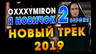 OXXXYMIRON - Я новичок 2 ВЕРСИЯ | БУДУЩИЙ ТРЕК ОКСИ | НОВЫЙ ТРЕК ОКСИМИРОН