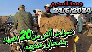 اثمنة رخيصة من فم العياد مقارنة من عند الشناقة بسوق حتى 1500 درهم فرق اليوم بجمعة السحيم 24/5/2024