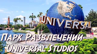 ОС #192 / Тур на Universal Studios Hollywood / Лос-Анджелес, Калифорния, США