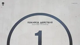 Покайся. Действуй (Андроник Тихомиров) - 06.08.23