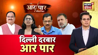 Aar Paar With Amish Devgan : Lok Sabha Election 2024 | Swati Maliwal Case | Arvind Kejriwal | SC