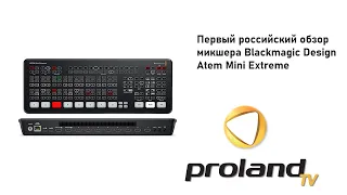 ATEM MINI Extreme  - первый российский обзор | Новейший микшер от компании Blackmagic Design