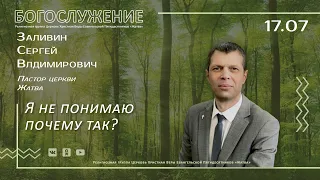 Я не понимаю почему так? | Заливин С.В. | 17.07.22