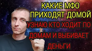 🤣 А ВОТ И ПРИЕХАЛИ КОЛЛЕКТОРЫ ДОМОЙ. КОГДА ЖДАТЬ МФО И КОЛЛЕКТОРОВ У СЕБЯ ДОМА