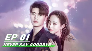 【FULL】Never Say Goodbye EP01 (Starring Allen Ren Jialun & Janine Chang Junning) | 不说再见 | iQiyi