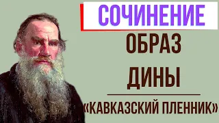 Характеристика Дины в рассказе «Кавказский пленник» Л. Толстого