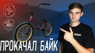 Прокачал свой BMX | БАЙК НА ПРОКАЧКУ | BMX STREET