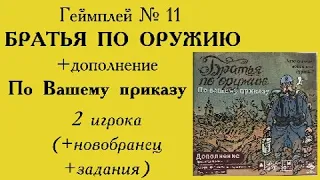 Геймплей 11 - Братья по оружию + По Вашему приказу - 2 игрока +новобранец +задания (At your orders!)