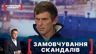 ЗАМОВЧУВАННЯ СКАНДАЛІВ | Стосується кожного