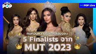 ทบทวนความรู้สึกหลังมงลง 5 Finalists จาก MUT 2023 | POP LIVE