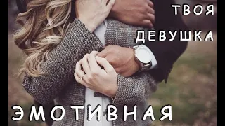 Психотипы: Если твоя девушка эмотивная