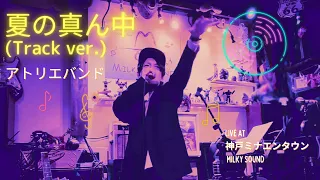 【レゲエ　踊れる】「夏の真ん中」/アトリエバンド　日本語HIPHOP