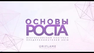 Конгресс предпринимателей Oriflame 2018. Основы Роста