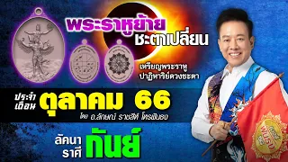 ฟันธงดวงลัคนาราศีกันย์ เดือนตุลาคม 2566 ราหูย้ายดวงชะตาเปลี่ยน โดย อ.ลักษณ์ ราชสีห์ | thefuntong