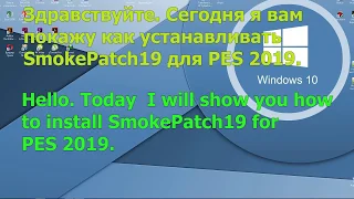 САМЫЙ ЛУЧШИЙ ПАТЧ ДЛЯ PES 2019. УСТАНОВКА SMOKEPATCH19/THE BEST PATCH FOR PES 2019.