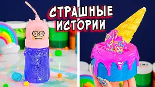 Новые СТРАШНЫЕ истории со слаймами. СТРАШИЛКИ от Алины