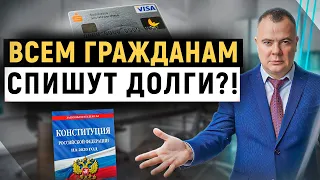 Насколько возможна кредитная амнистия? Долги и кредиты россиян быстро растут!