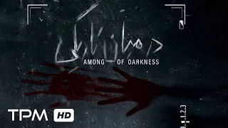 فیلم جدید و ترسناک در میان تاریکی - Iranian horror Movie in the middle of the darkness