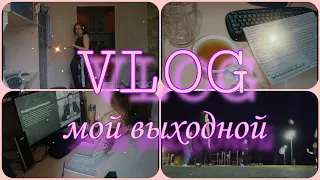 VLOG//КАК Я ПРОВОЖУ СВОЙ ВЫХОДНОЙ 🥰🥰🥰