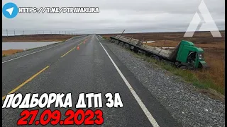 ДТП и авария! Подборка на видеорегистратор за 27.09.23 Сентябрь 2023