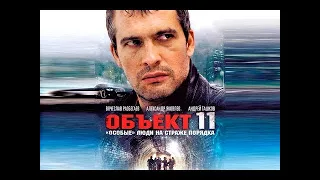 Сериал "Объект 11" - 8 серия