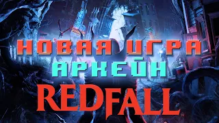 Redfall - Первые впечатления. Новая игра АРКЕЙН