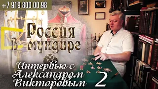 Россия в мундире. 140. Интервью с Александром Викторовым. Ч.2