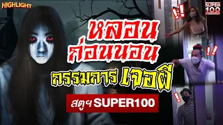 กรรมการขนหัวลุก นิมนต์พระด่วน!! เจอผีในสตู HIGHLIGHT | SUPER100