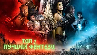 Топ 7 фильмов Фэнтези о средневековье