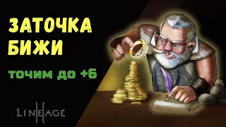 Заточка бижи на + 6 Астериос Asterios