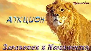 Neverwinter Заработок  на Аукционе  19 м