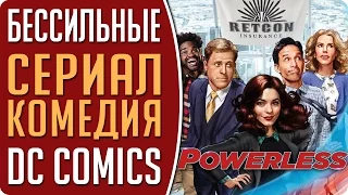 Новый сериал Бессильные (Powerless) / ситком - комедия в DC вселенной #Кино