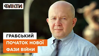 🔹 Росія йде ВА-БАНК! Грабський про початок БОРОТЬБИ ЗА ПІВДЕНЬ та чи переможе її Україна