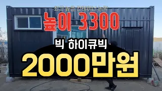 [sky ship container] 3300mm의 최고 높이 농막, 스카이쉽 컨테이너 농막, 하우스//