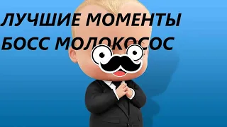 БОСС МОЛОКОСОС ЛУЧШИЕ МОМЕНТЫ ИЗ МУЛЬТФИЛЬМА