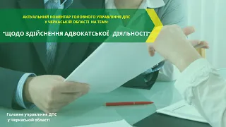 Щодо здійснення адвокатської діяльності