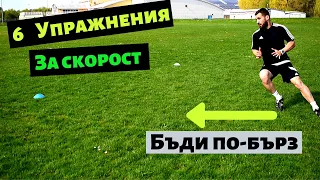 Как Да Бягаме По-бързо | 6 Упражнения За Бързина | How To Run Faster | 6 Speed Drills