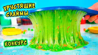 ЗАЛИПАТЕЛЬНЫЕ и ХРУСТЯЩИЕ слаймы. КОНКУРС для подписчиков