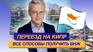 Переезд на Кипр все способы получить ВНЖ Кипра с российским паспортом в условиях санкций